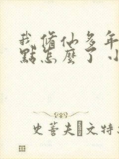 我修仙多年强亿点怎么了 小说