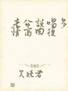 老公说喝多了高情商回复