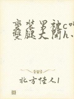 变装男被c呻吟双腿大开h小说