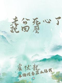 老公死心了还能挽回么