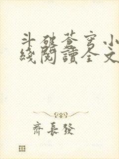 斗破苍穹小说在线阅读全文免费