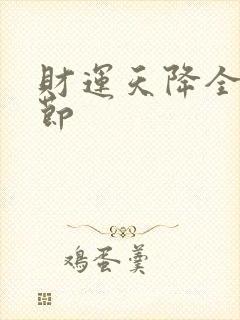 财运天降全部章节