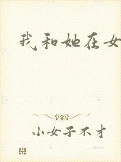 我和她在女浴室