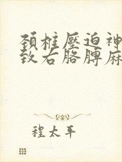 颈椎压迫神经导致右胳膊麻怎么办