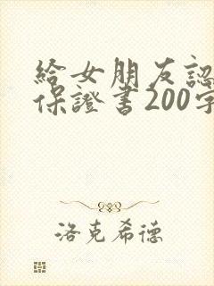 给女朋友认错的保证书200字