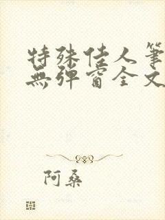 特殊佳人笔趣阁无弹窗全文阅读