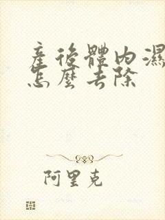 产后体内湿气重怎么去除