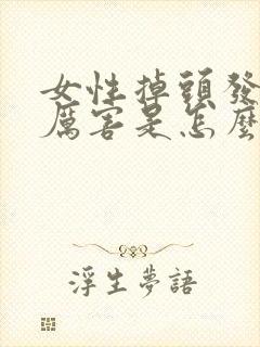 女性掉头发掉的厉害是怎么了