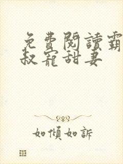 免费阅读霸道大叔宠甜妻