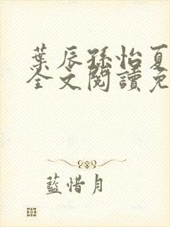 叶辰孙怡夏若雪全文阅读免费