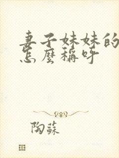 妻子妹妹的丈夫怎么称呼