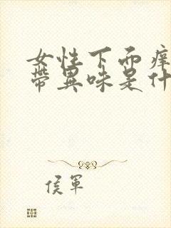 女性下面痒有白带异味是什么原因