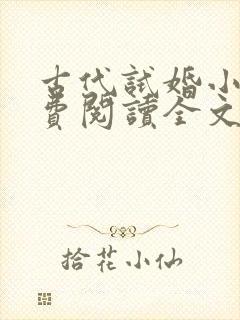 古代试婚小说免费阅读全文