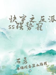 快穿之反派boss强势宠