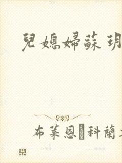 儿媳妇苏玥小说