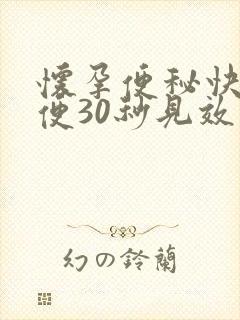 怀孕便秘快速通便30秒见效