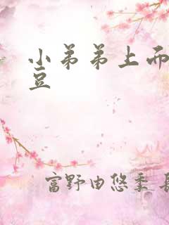 小弟弟上面长豆豆