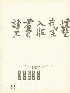 请君入我怀短剧免费版完整在线看