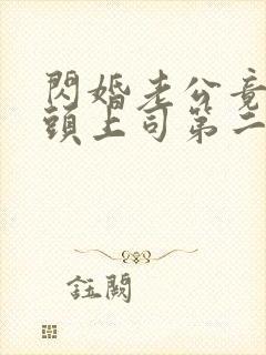 闪婚老公竟是顶头上司第二十三集