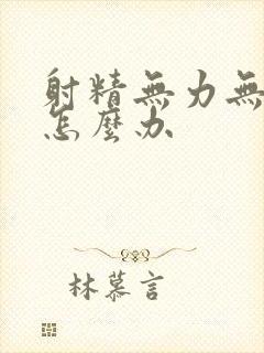 射精无力无感觉怎么办