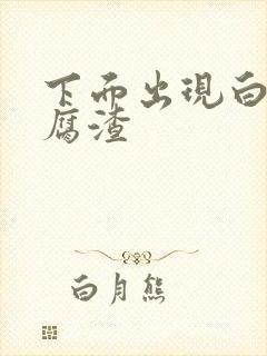 下面出现白色豆腐渣