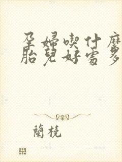 孕妇吃什么肉对胎儿好处多