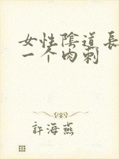 女性阴道长出了一个肉刺