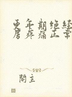 更年期绝经后乳房疼痛正常吗