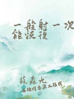 一般射一次几天能恢复