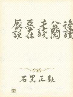 厌恶老公后续小说在线阅读全文免费