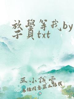 放学等我by酱子贝txt