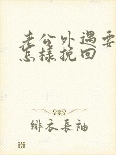 老公外遇要离婚怎样挽回