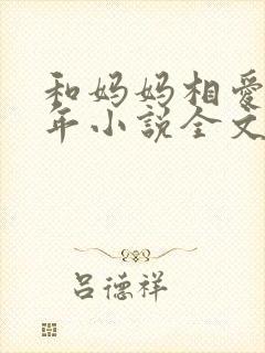 和妈妈相爱二十年小说全文阅读