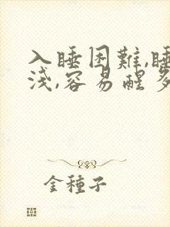 入睡困难,睡眠浅,容易醒多梦