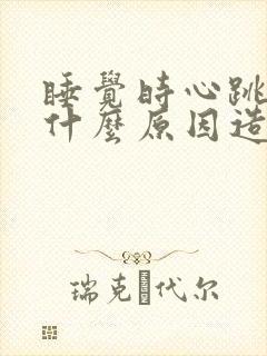 睡觉时心跳快是什么原因造成的