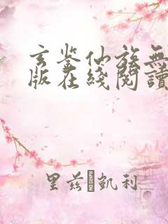 玄鉴仙族无删减版在线阅读