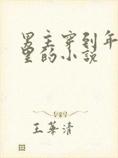 男主穿到年代文里的小说