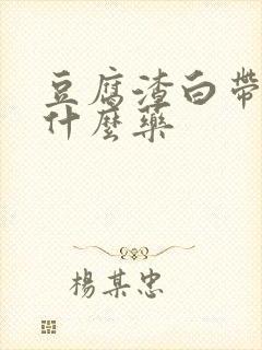 豆腐渣白带多用什么药