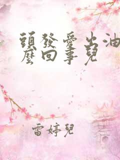 头发爱出油是怎么回事儿