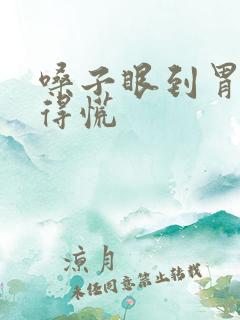 嗓子眼到胃部堵得慌