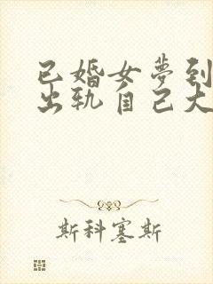 已婚女梦到老公出轨自己大哭