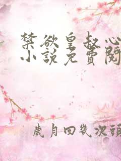 禁欲皇叔心尖宠小说免费阅读