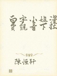 白字小姐漫画免费观看下拉式六漫画
