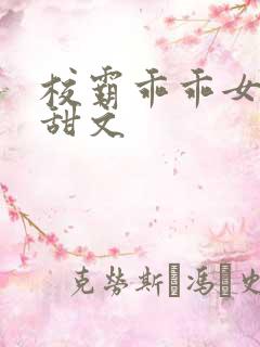 校霸乖乖女校园甜文