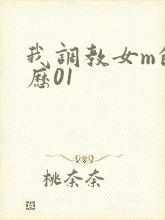 我调教女m的经历01