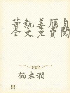 萧执姜雁月小说全文免费阅读