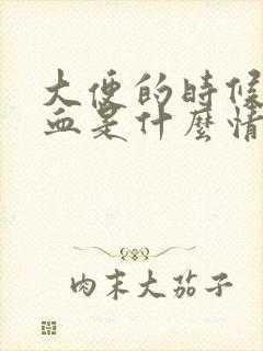 大便的时候拉出血是什么情况