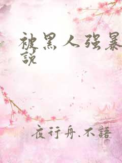 被黑人强暴的小说