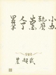 男人出轨小三怀孕了怎么办