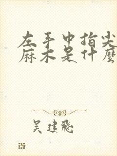 左手中指尖突然麻木是什么征兆